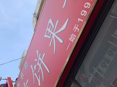 -新农村煎饼果子(香港花园店)