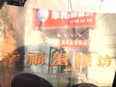 -幸福蛋糕坊(金顶街店)