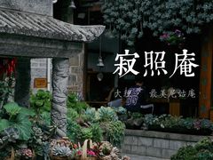 -寂照庵