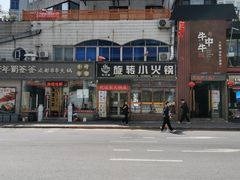 -就这家旋转小火锅(西安路罗斯福店)