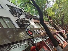 -老天桥蛙炉火锅(姑苏总店)