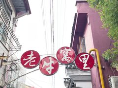 -老牛窝里(总店)