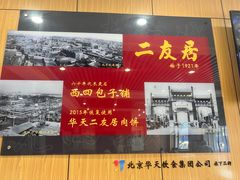 -华天二友居肉饼(宫门口店)