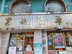 门面-華歡冰室-WahFoon(吉大店)