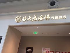 -吕氏疙瘩汤·海鲜新鲁菜(凯德mall新都心店)