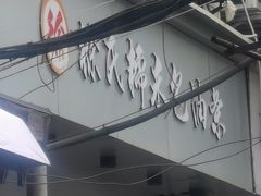 -徐氏糯米包油条(山海关路店)
