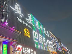 -巴特餐饮6加1音乐餐吧·新疆菜