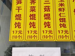 -217笋干馄饨