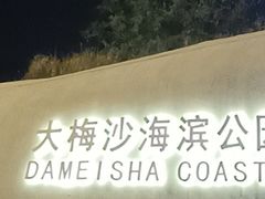 -大梅沙海滨公园