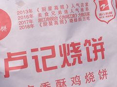 -尚食卢记烧饼(凤凰路总店)