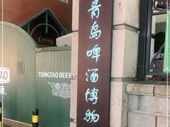 -青岛啤酒博物馆