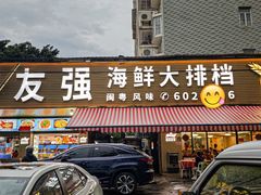 -友强·23年特色海鲜大排档(厦门店)