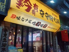 -黔有有贵州酸汤夺夺粉火锅(五味十字店)