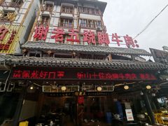 门面-谢老五跷脚牛肉·非遗传承店