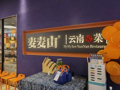 -麦麦山云南菜(复地活力城店)