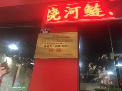 门面-将就吃农家特色土菜馆