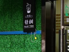 门面-二姐刨冰