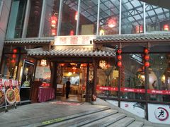 门面-万重锦·人文川菜馆(骡马市店)