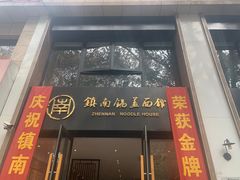 门面-镇南锅盖面馆(解放路店)