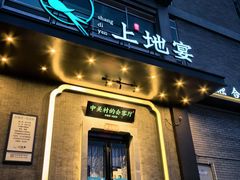 -上地宴·中关村的会客厅(清河高铁站店)
