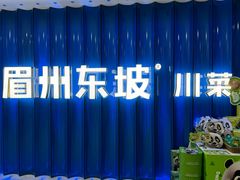 -眉州东坡(华联万柳店)