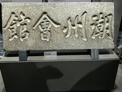 -烟台市博物馆