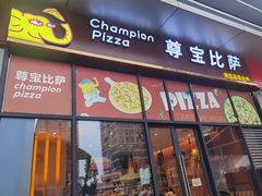 门面-尊宝比萨(空港国际店)