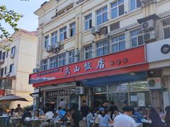 -北戴河庆山饭店·海鲜砂锅粥(北戴河黑石路店)