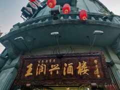 门面-皇饭儿·王润兴酒楼(河坊街店)