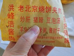 -洪峰浩老北京烧饼夹肉(角门路店)