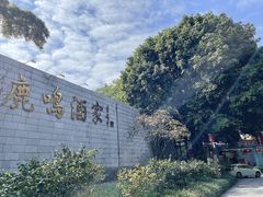 -鹿鸣酒家(越秀店)