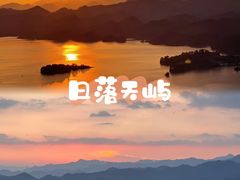 -千岛湖天屿景区