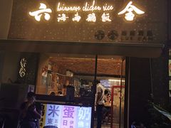 门面-星平鸡饭·粤菜小炒(印象城旗舰店)