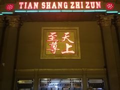 -天上至尊精品休闲会所