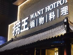 -捞王锅物料理(凯旋路店)