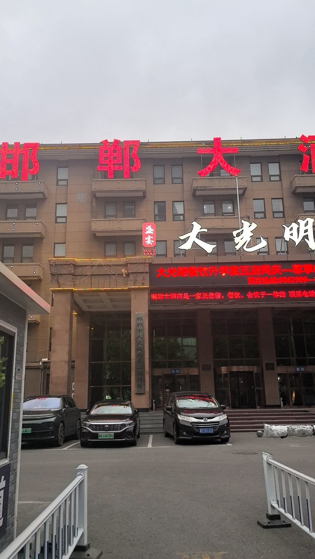 到了市里还没找酒店,就在附近搜看了几家都不很满意,联想到邯郸大酒店