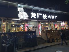-龙厂长火锅厂(抚琴店)