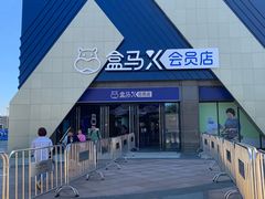 -盒马X会员店(上海森兰商都店)