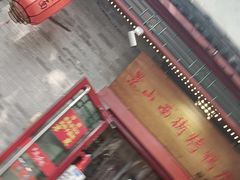-原乡本味景山西街烤鸭店(北海公园店)