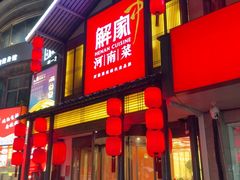 -解家河南菜(金水路店)