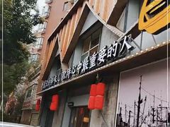 -饭橘汉江码头·乡野土菜馆(静安路店)