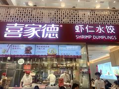 -喜家德虾仁水饺(华强天虹店)