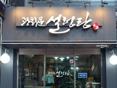 -神仙雪浓汤(弘大店)