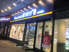 门面-MANFEN聚满分西点(远洋大信店)