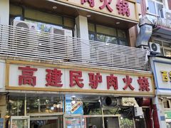 -高建民驴肉火烧(谈北路店)