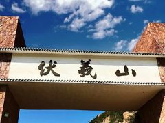 -伏羲山旅游区