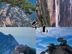 -华山风景名胜区