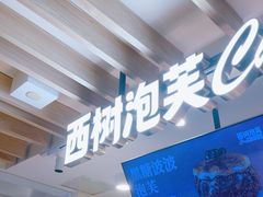 -西树泡芙(湖滨银泰in77B区店)