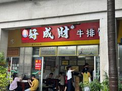 -好成财牛排馆(涂门街总店)