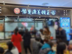 -豫楚源美猴王·面(武商广场店)